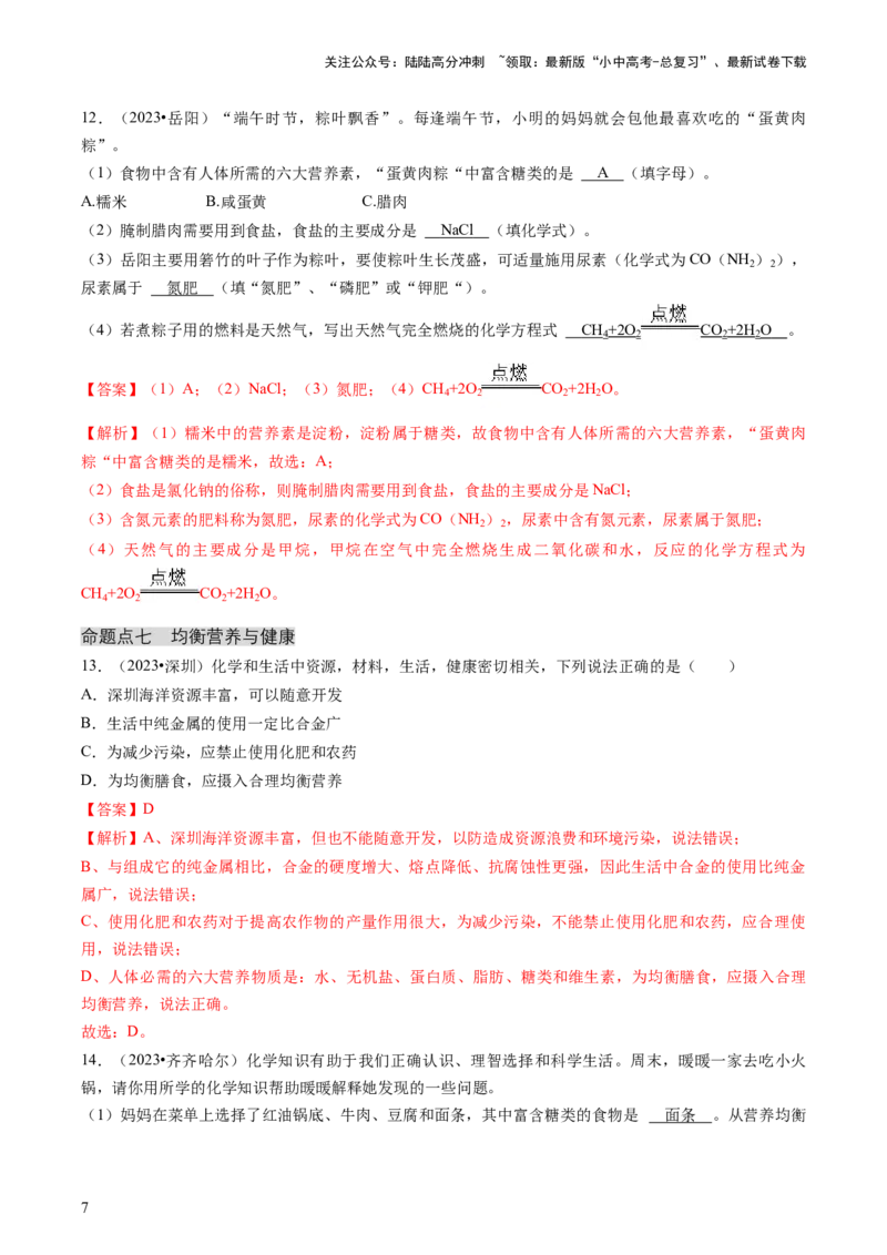 专题04化学与社会（解析版）_02中考总复习（2026版更新中）_05-化学-中考总复习_2024年中考复习资料_三轮复习_查漏补缺2024年中考化学复习冲刺过关（全国通用）_查补知识&bull;通关练