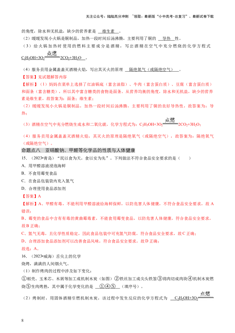 专题04化学与社会（解析版）_02中考总复习（2026版更新中）_05-化学-中考总复习_2024年中考复习资料_三轮复习_查漏补缺2024年中考化学复习冲刺过关（全国通用）_查补知识&bull;通关练