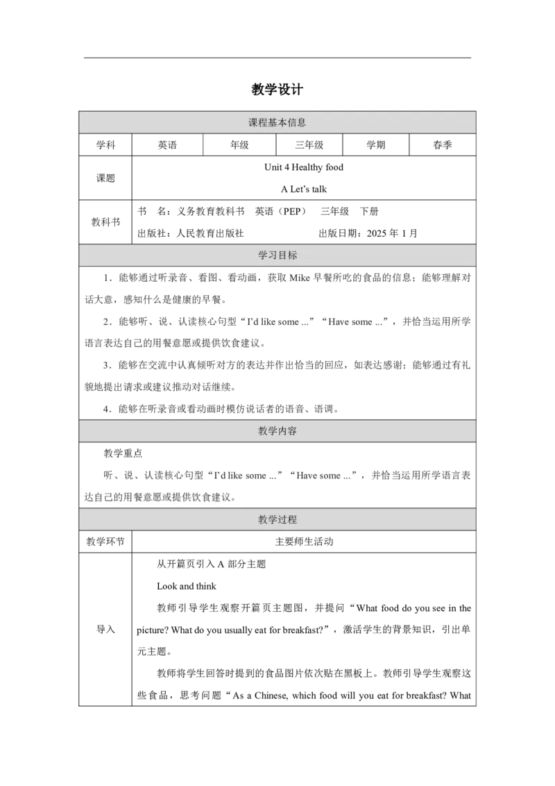 7Unit4PartAWhatdoweeat_Unit4Healthyfood（第一课时）_教学设计1_26春四年级上下册人教版_四上英语合集人教版PEP英语四年级上册新教材（教学视频+课件+动画+音频+练习+教案）_人教pep3