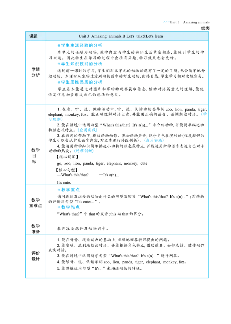 Unit3AmazinganimalsPartBLet'stalk&Let'slearn大单元整体教学设计_26春四年级上下册人教版_四上英语合集人教版PEP英语四年级上册新教材（教学视频+课件+动画+音频+练习+教案）_Unit3