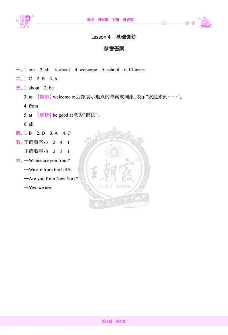 Lesson4　基础训练答案（含解析）_26春四年级上下册人教版_四上英语合集人教版PEP英语四年级上册新教材（教学视频+课件+动画+音频+练习+教案）_17练习资料_《创维新课堂》_科普版_823