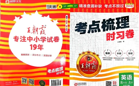 五年级英语上册人教PEP版24秋《王朝霞考点梳理时习卷》_26春四年级上下册人教版_四上英语合集人教版PEP英语四年级上册新教材（教学视频+课件+动画+音频+练习+教案）_17练习资料