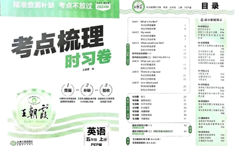 五年级英语上册人教PEP版24秋《王朝霞考点梳理时习卷》_26春四年级上下册人教版_四上英语合集人教版PEP英语四年级上册新教材（教学视频+课件+动画+音频+练习+教案）_17练习资料