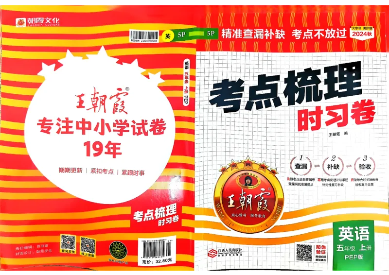 五年级英语上册人教PEP版24秋《王朝霞考点梳理时习卷》_26春四年级上下册人教版_四上英语合集人教版PEP英语四年级上册新教材（教学视频+课件+动画+音频+练习+教案）_17练习资料
