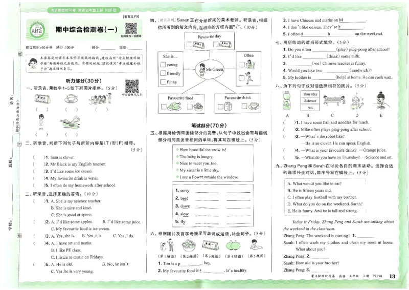 五年级英语上册人教PEP版24秋《王朝霞考点梳理时习卷》_26春四年级上下册人教版_四上英语合集人教版PEP英语四年级上册新教材（教学视频+课件+动画+音频+练习+教案）_17练习资料