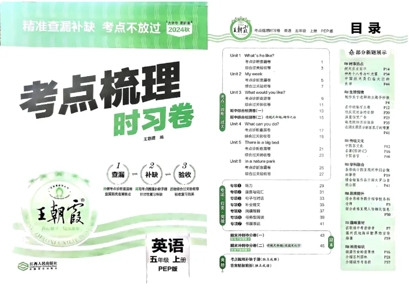 五年级英语上册人教PEP版24秋《王朝霞考点梳理时习卷》_26春四年级上下册人教版_四上英语合集人教版PEP英语四年级上册新教材（教学视频+课件+动画+音频+练习+教案）_17练习资料