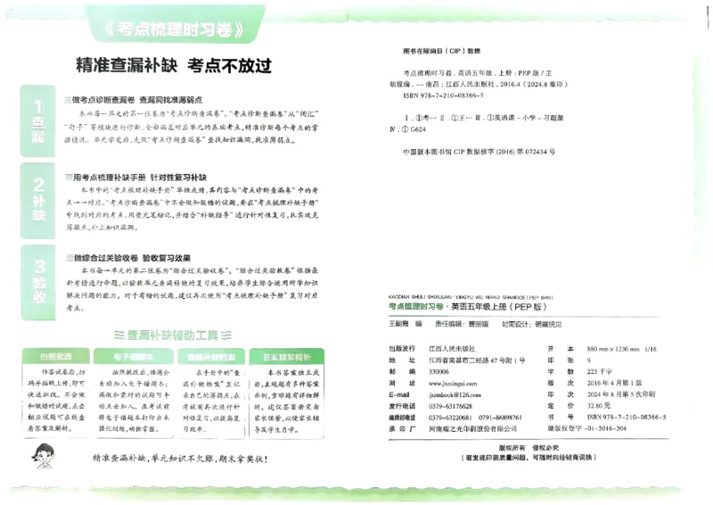 五年级英语上册人教PEP版24秋《王朝霞考点梳理时习卷》_26春四年级上下册人教版_四上英语合集人教版PEP英语四年级上册新教材（教学视频+课件+动画+音频+练习+教案）_17练习资料