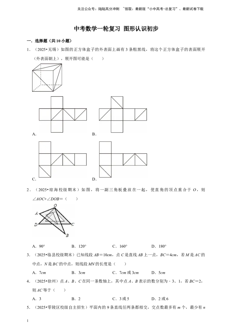 2026年中考数学一轮复习图形认识初步（含解析）_02中考总复习（2026版更新中）_02-数学-中考总复习_2026年中考复习（更新中）_中考备考2026年中考数学一轮复习专题训练
