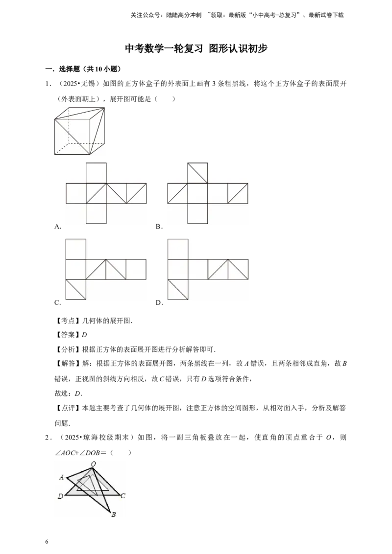 2026年中考数学一轮复习图形认识初步（含解析）_02中考总复习（2026版更新中）_02-数学-中考总复习_2026年中考复习（更新中）_中考备考2026年中考数学一轮复习专题训练