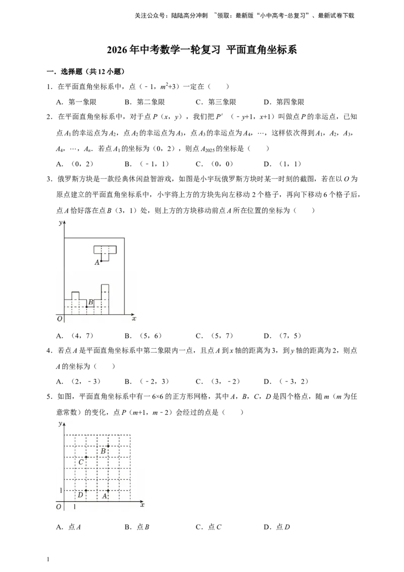 2026年中考数学一轮复习平面直角坐标系（含解析）.1_02中考总复习（2026版更新中）_02-数学-中考总复习_2026年中考复习（更新中）_中考备考2026年中考数学一轮复习专题训练