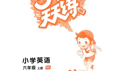 六年级英语上册人教PEP版24秋《53天天练》_26春四年级上下册人教版_四上英语合集人教版PEP英语四年级上册新教材（教学视频+课件+动画+音频+练习+教案）_17练习资料_《53天天练》