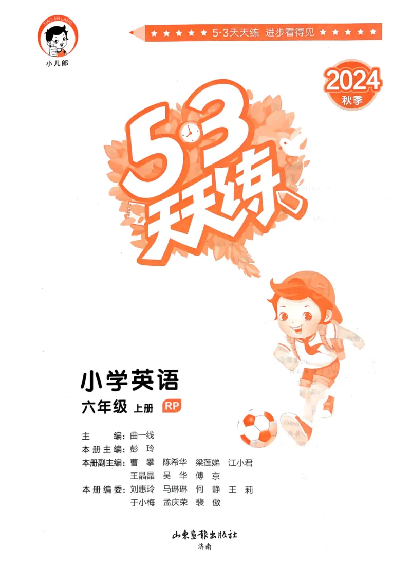 六年级英语上册人教PEP版24秋《53天天练》_26春四年级上下册人教版_四上英语合集人教版PEP英语四年级上册新教材（教学视频+课件+动画+音频+练习+教案）_17练习资料_《53天天练》