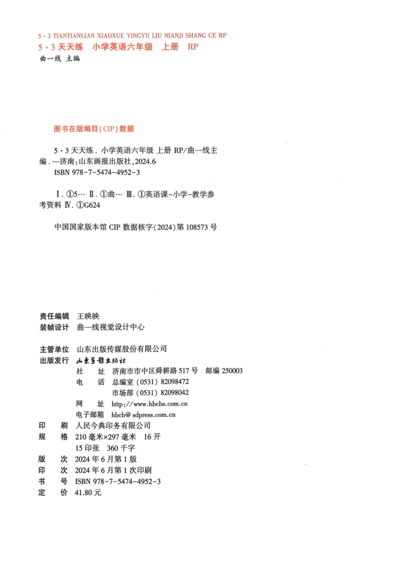 六年级英语上册人教PEP版24秋《53天天练》_26春四年级上下册人教版_四上英语合集人教版PEP英语四年级上册新教材（教学视频+课件+动画+音频+练习+教案）_17练习资料_《53天天练》