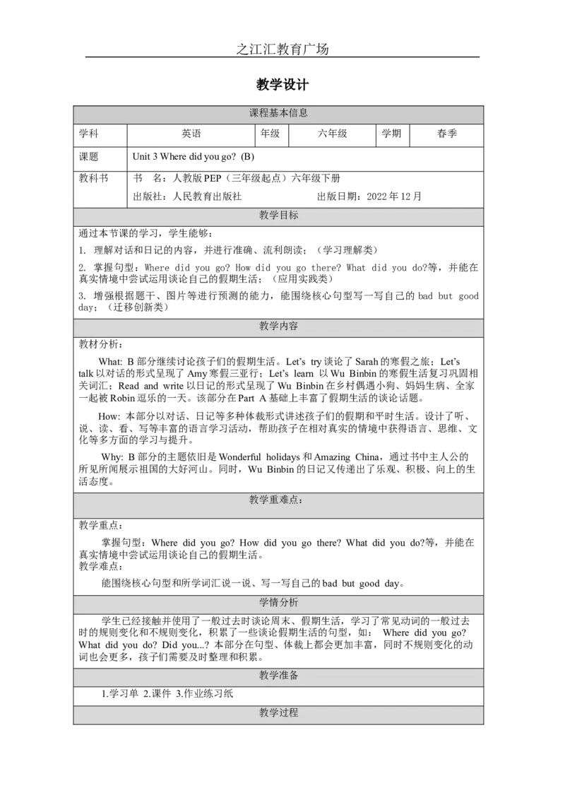 B-教学设计_26春四年级上下册人教版_四上英语合集人教版PEP英语四年级上册新教材（教学视频+课件+动画+音频+练习+教案）_19同步教案课件_人教pep3_3-6下册_《之江汇教案》_6年级下册_900
