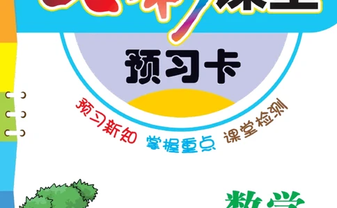 二年级下册数学苏教版预习卡_26春四年级上下册人教版_四上英语合集人教版PEP英语四年级上册新教材（教学视频+课件+动画+音频+练习+教案）_17练习资料_《预习卡》_小学数学苏教版