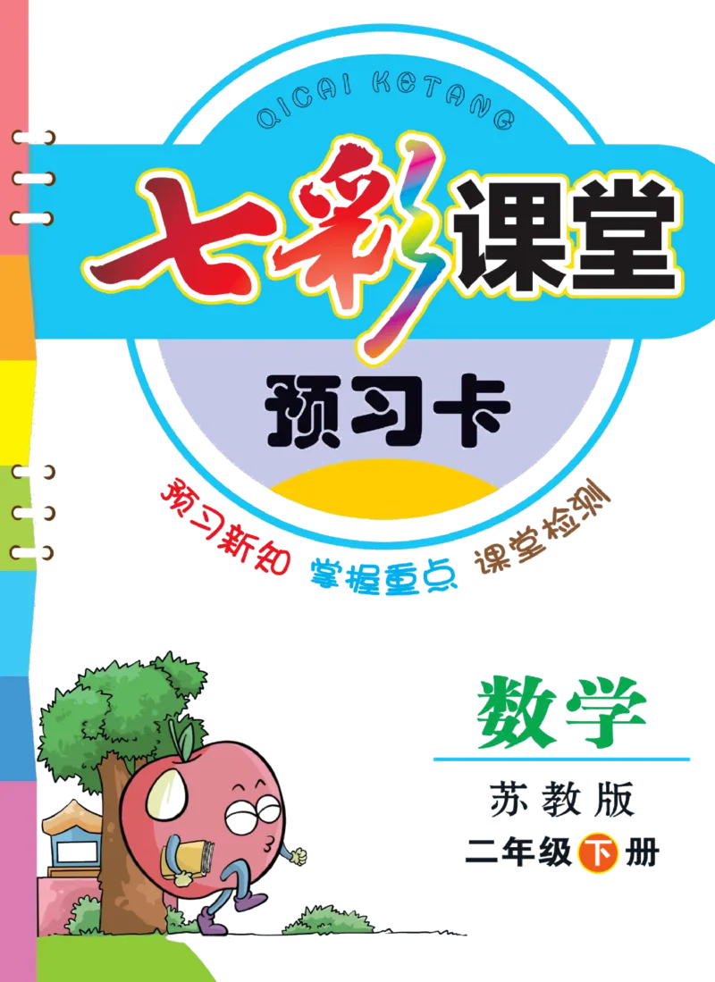 二年级下册数学苏教版预习卡_26春四年级上下册人教版_四上英语合集人教版PEP英语四年级上册新教材（教学视频+课件+动画+音频+练习+教案）_17练习资料_《预习卡》_小学数学苏教版