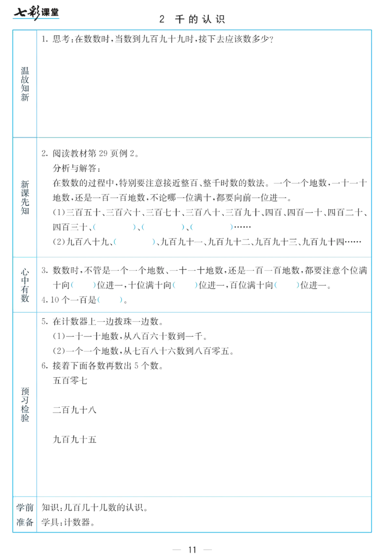 二年级下册数学苏教版预习卡_26春四年级上下册人教版_四上英语合集人教版PEP英语四年级上册新教材（教学视频+课件+动画+音频+练习+教案）_17练习资料_《预习卡》_小学数学苏教版