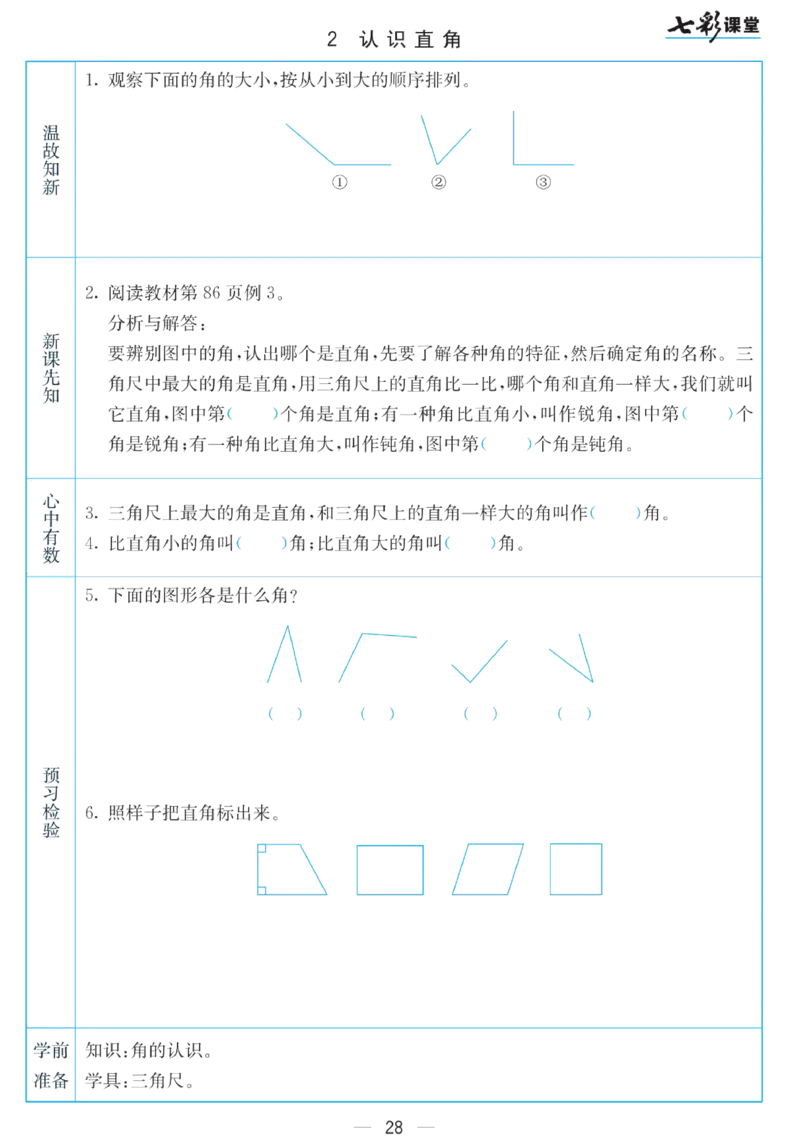 二年级下册数学苏教版预习卡_26春四年级上下册人教版_四上英语合集人教版PEP英语四年级上册新教材（教学视频+课件+动画+音频+练习+教案）_17练习资料_《预习卡》_小学数学苏教版