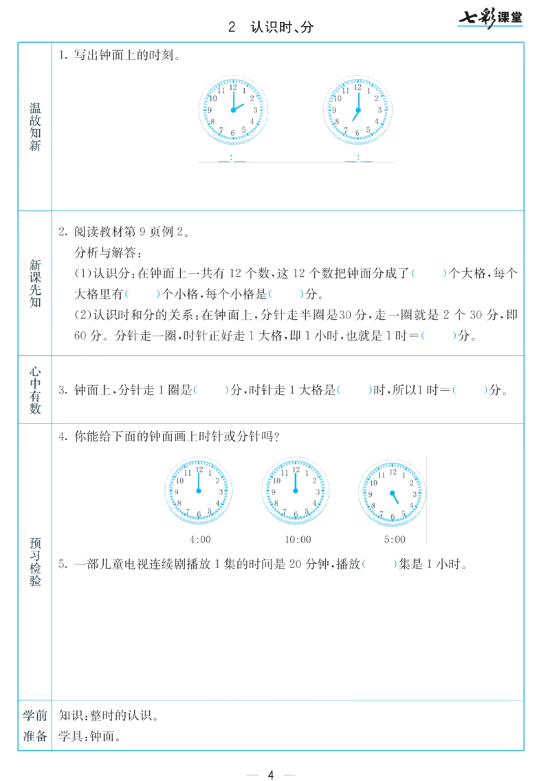 二年级下册数学苏教版预习卡_26春四年级上下册人教版_四上英语合集人教版PEP英语四年级上册新教材（教学视频+课件+动画+音频+练习+教案）_17练习资料_《预习卡》_小学数学苏教版