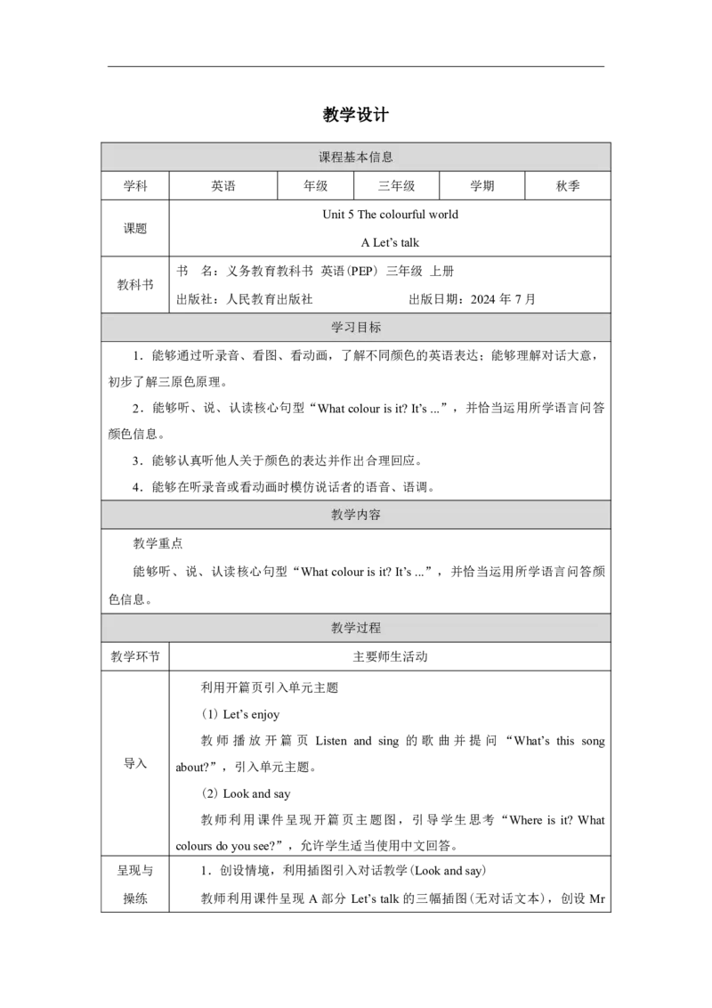 Unit_5_The_colourful_world（第一课时）_教学设计_26春四年级上下册人教版_四上英语合集人教版PEP英语四年级上册新教材（教学视频+课件+动画+音频+练习+教案）_19同步教案课件_人教pep3