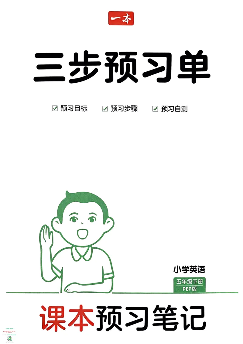 五年级英语下册25春人教PEP版《三步预习单》_26春四年级上下册人教版_四上英语合集人教版PEP英语四年级上册新教材（教学视频+课件+动画+音频+练习+教案）_17练习资料_《三步预习单》
