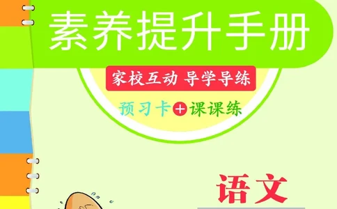 《素养提升手册》1下_26春四年级上下册人教版_四上英语合集人教版PEP英语四年级上册新教材（教学视频+课件+动画+音频+练习+教案）_17练习资料_小学英语（预习复习资料大礼包）