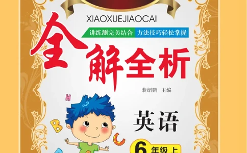 人教版英语六年级上册教材全解全析_26春四年级上下册人教版_四上英语合集人教版PEP英语四年级上册新教材（教学视频+课件+动画+音频+练习+教案）_17练习资料_《教材全解》