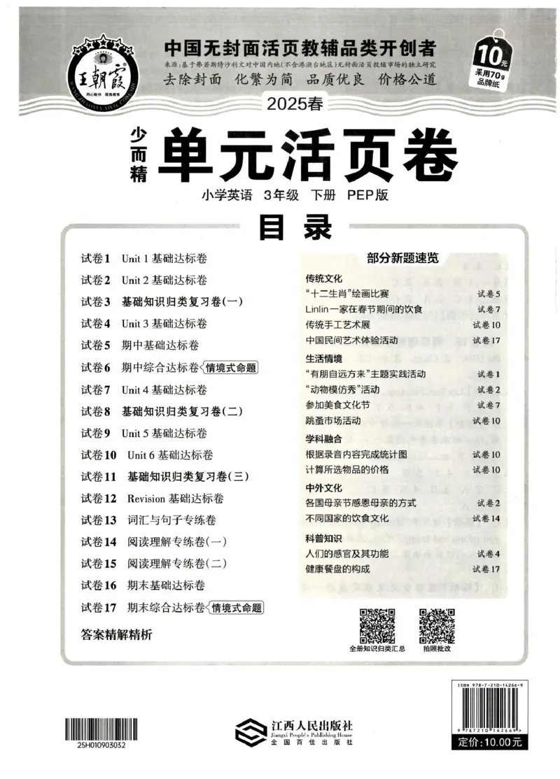 三年级英语人教PEP版25春《王朝霞单元活页卷》（A4版）_26春四年级上下册人教版_四上英语合集人教版PEP英语四年级上册新教材（教学视频+课件+动画+音频+练习+教案）_17练习资料_2025春