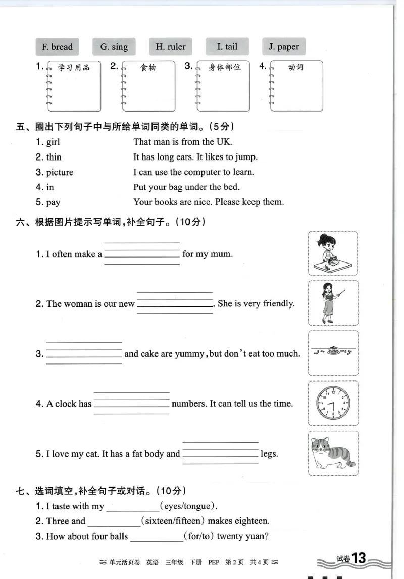 三年级英语人教PEP版25春《王朝霞单元活页卷》（A4版）_26春四年级上下册人教版_四上英语合集人教版PEP英语四年级上册新教材（教学视频+课件+动画+音频+练习+教案）_17练习资料_2025春