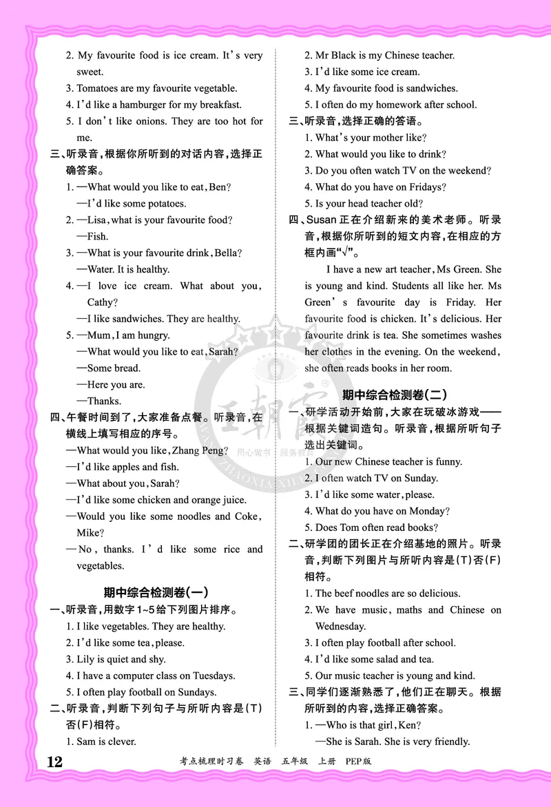 五年级英语上册人教PEP版24秋《王朝霞考点梳理时习卷》答案_26春四年级上下册人教版_四上英语合集人教版PEP英语四年级上册新教材（教学视频+课件+动画+音频+练习+教案）_17练习资料