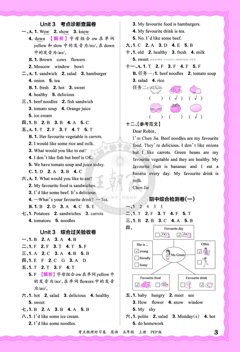 五年级英语上册人教PEP版24秋《王朝霞考点梳理时习卷》答案_26春四年级上下册人教版_四上英语合集人教版PEP英语四年级上册新教材（教学视频+课件+动画+音频+练习+教案）_17练习资料
