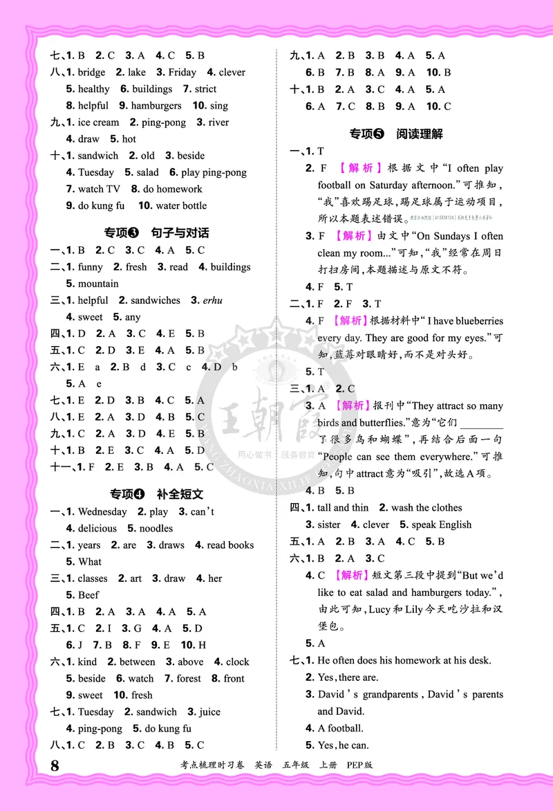 五年级英语上册人教PEP版24秋《王朝霞考点梳理时习卷》答案_26春四年级上下册人教版_四上英语合集人教版PEP英语四年级上册新教材（教学视频+课件+动画+音频+练习+教案）_17练习资料