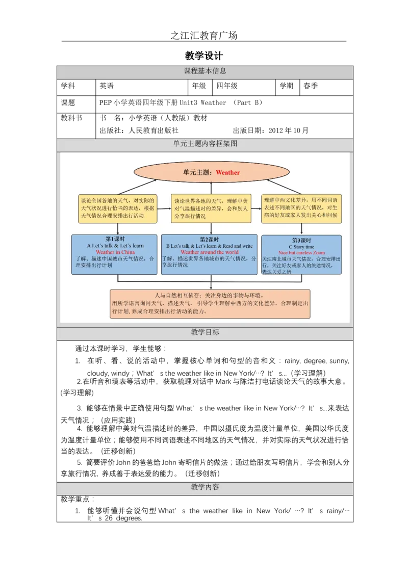 B-教学设计_26春四年级上下册人教版_四上英语合集人教版PEP英语四年级上册新教材（教学视频+课件+动画+音频+练习+教案）_19同步教案课件_人教pep3_3-6下册_《之江汇教案》_4年级下册_774