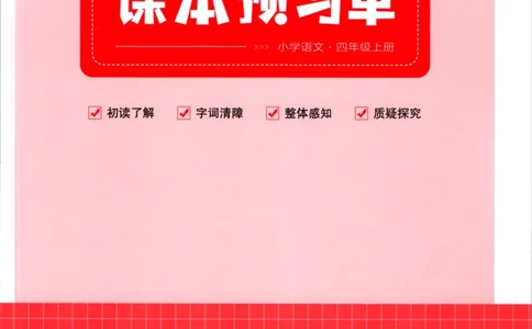 一本四年级上册语文高效预习单_26春四年级上下册人教版_四上英语合集人教版PEP英语四年级上册新教材（教学视频+课件+动画+音频+练习+教案）_17练习资料_《预习卡》_1-6上册