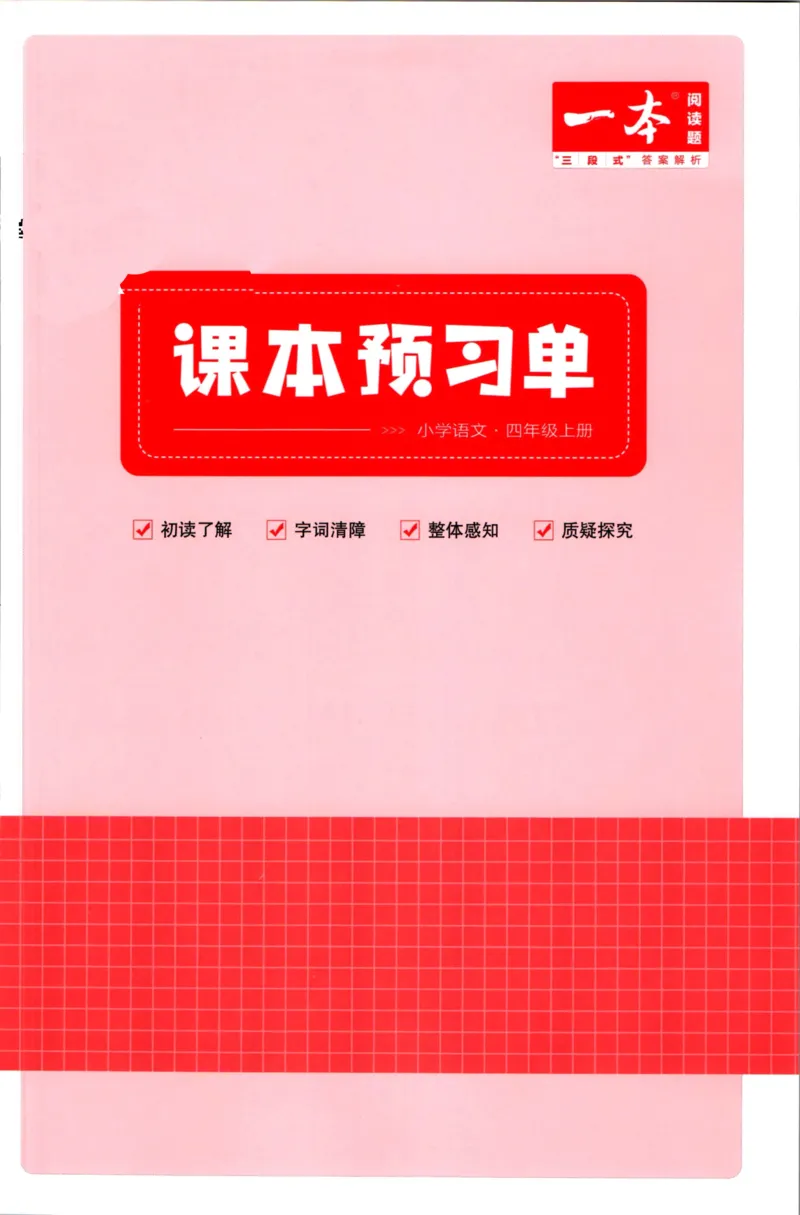 一本四年级上册语文高效预习单_26春四年级上下册人教版_四上英语合集人教版PEP英语四年级上册新教材（教学视频+课件+动画+音频+练习+教案）_17练习资料_《预习卡》_1-6上册