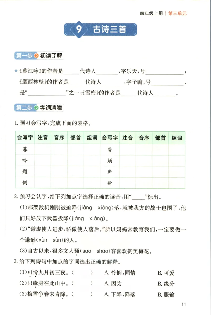 一本四年级上册语文高效预习单_26春四年级上下册人教版_四上英语合集人教版PEP英语四年级上册新教材（教学视频+课件+动画+音频+练习+教案）_17练习资料_《预习卡》_1-6上册