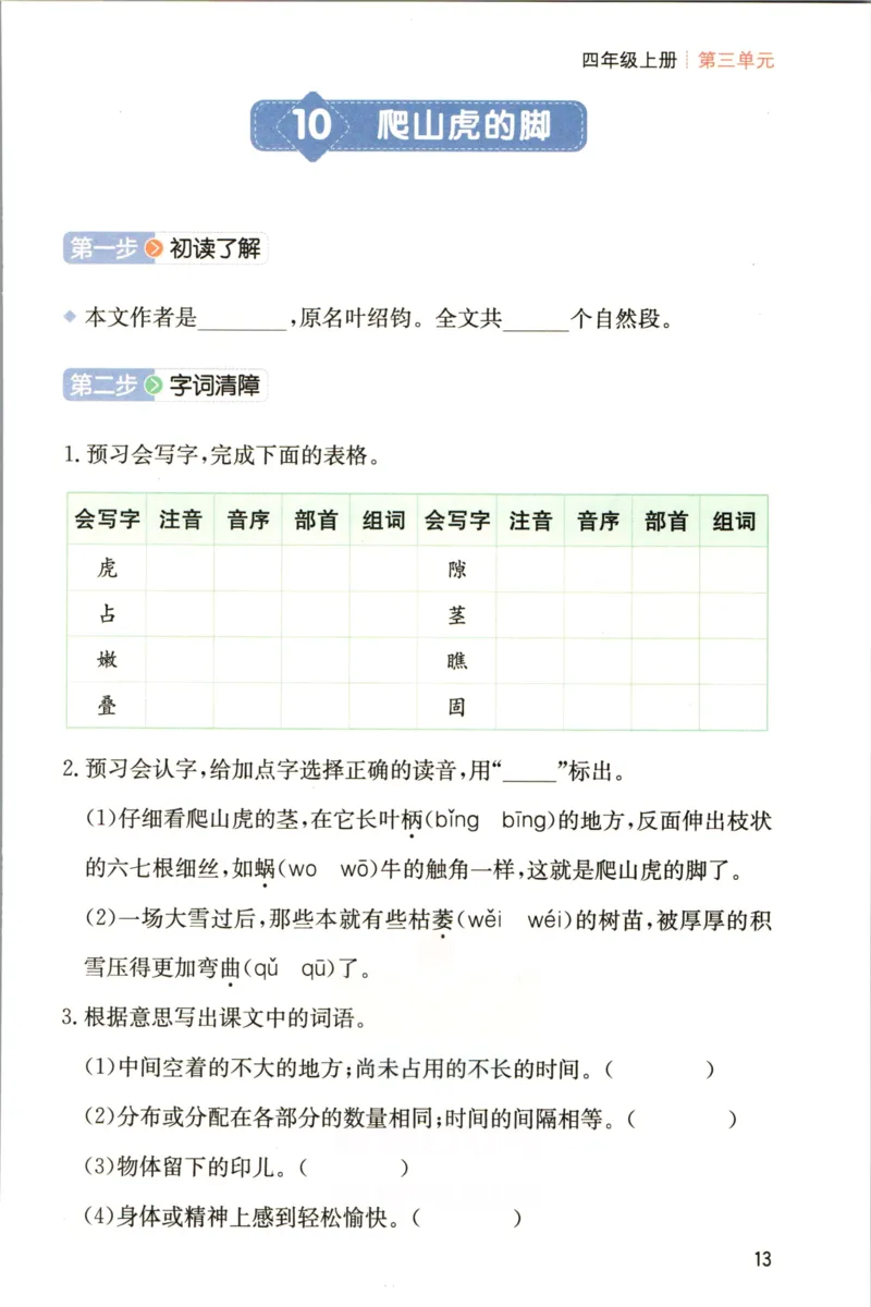 一本四年级上册语文高效预习单_26春四年级上下册人教版_四上英语合集人教版PEP英语四年级上册新教材（教学视频+课件+动画+音频+练习+教案）_17练习资料_《预习卡》_1-6上册