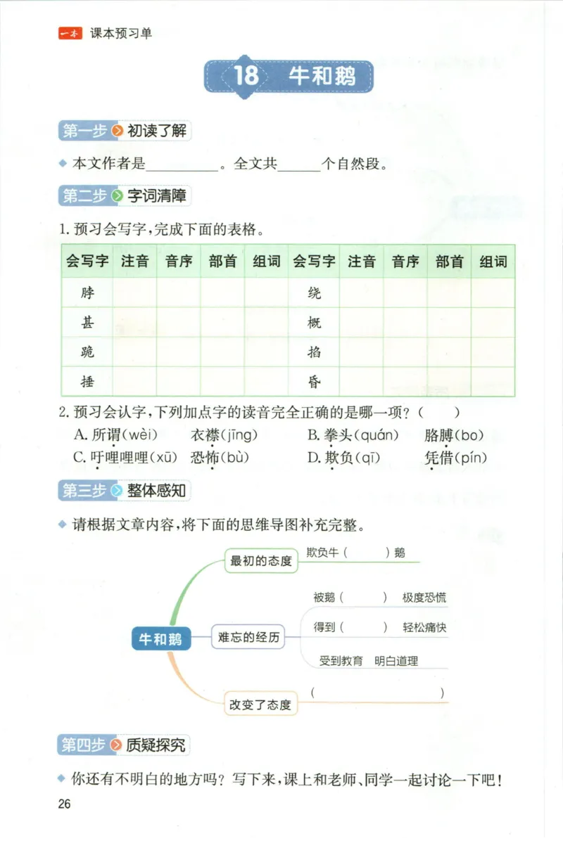 一本四年级上册语文高效预习单_26春四年级上下册人教版_四上英语合集人教版PEP英语四年级上册新教材（教学视频+课件+动画+音频+练习+教案）_17练习资料_《预习卡》_1-6上册