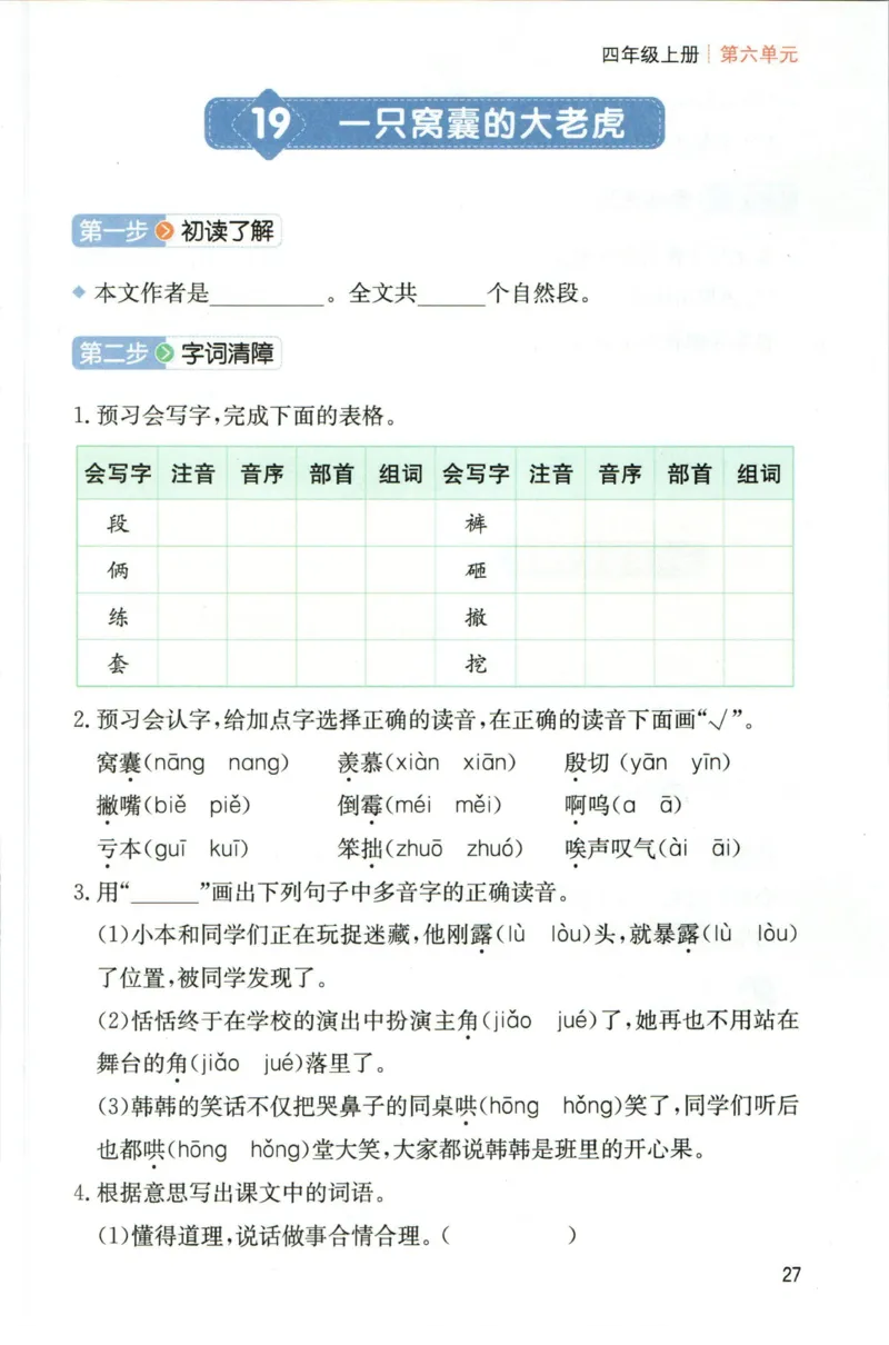 一本四年级上册语文高效预习单_26春四年级上下册人教版_四上英语合集人教版PEP英语四年级上册新教材（教学视频+课件+动画+音频+练习+教案）_17练习资料_《预习卡》_1-6上册