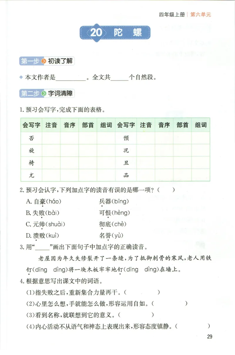 一本四年级上册语文高效预习单_26春四年级上下册人教版_四上英语合集人教版PEP英语四年级上册新教材（教学视频+课件+动画+音频+练习+教案）_17练习资料_《预习卡》_1-6上册