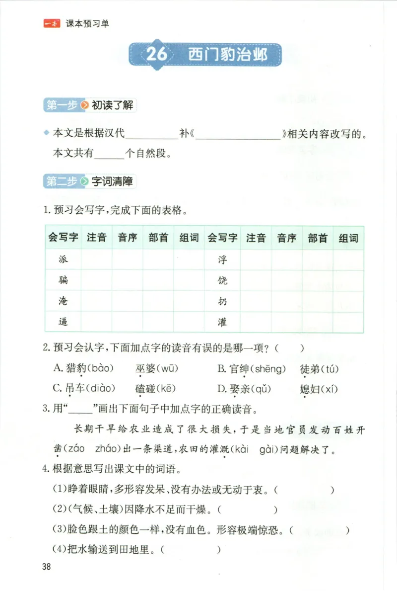 一本四年级上册语文高效预习单_26春四年级上下册人教版_四上英语合集人教版PEP英语四年级上册新教材（教学视频+课件+动画+音频+练习+教案）_17练习资料_《预习卡》_1-6上册