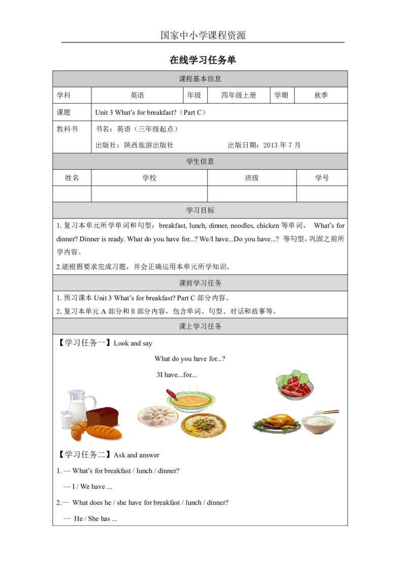 9Unit3What'sforbreakfastPartC_国家课_学习任务单_26春四年级上下册人教版_四上英语合集人教版PEP英语四年级上册新教材（教学视频+课件+动画+音频+练习+教案）_17练习资料