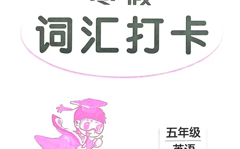《寒假词汇打卡》（5年级）_26春四年级上下册人教版_四上英语合集人教版PEP英语四年级上册新教材（教学视频+课件+动画+音频+练习+教案）_17练习资料_《寒假词汇打卡》25春