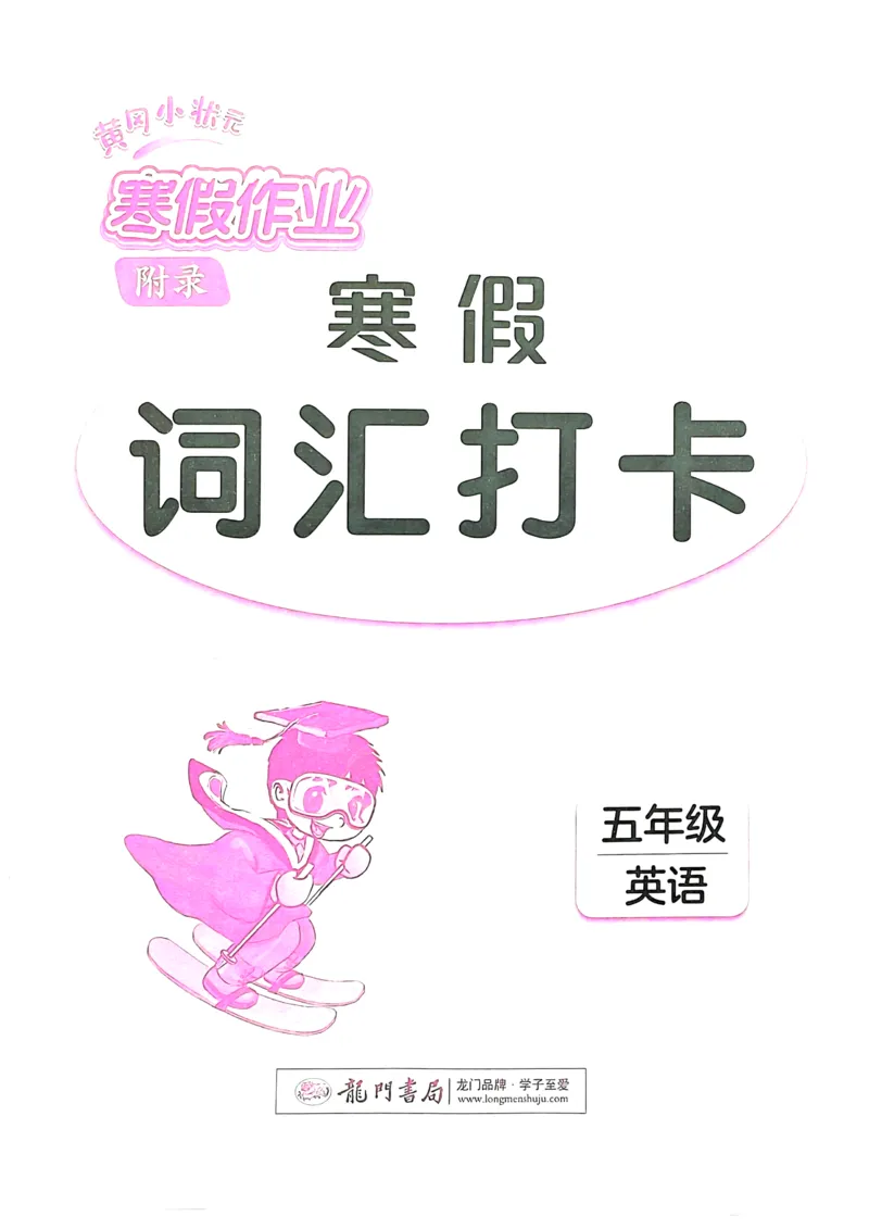 《寒假词汇打卡》（5年级）_26春四年级上下册人教版_四上英语合集人教版PEP英语四年级上册新教材（教学视频+课件+动画+音频+练习+教案）_17练习资料_《寒假词汇打卡》25春