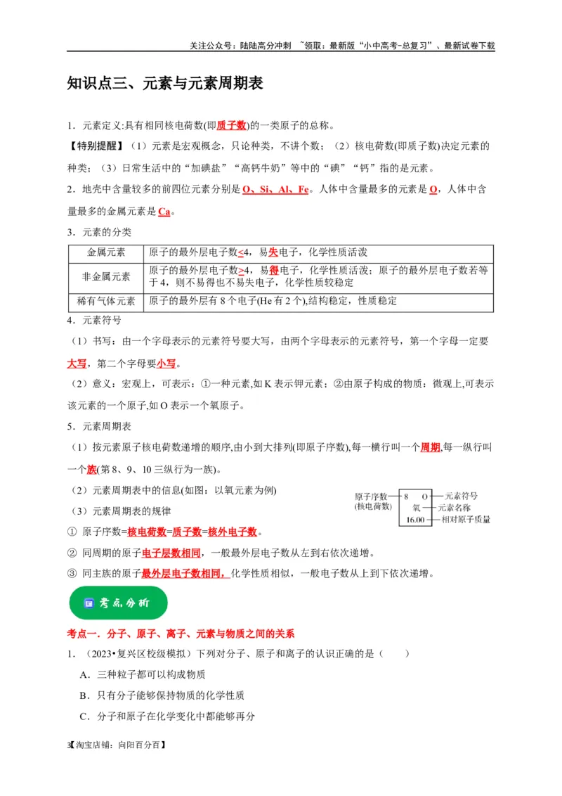 专题01物质的构成与组成（解析版）_02中考总复习（2026版更新中）_05-化学-中考总复习_2024年中考复习资料_一轮复习资料_完2024年中考化学复习考点一遍过（全国通用）