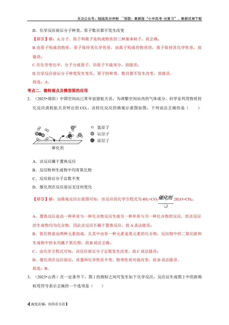 专题01物质的构成与组成（解析版）_02中考总复习（2026版更新中）_05-化学-中考总复习_2024年中考复习资料_一轮复习资料_完2024年中考化学复习考点一遍过（全国通用）