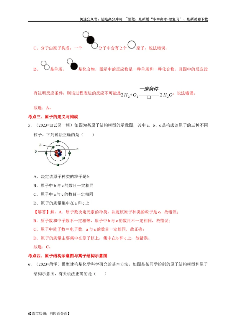 专题01物质的构成与组成（解析版）_02中考总复习（2026版更新中）_05-化学-中考总复习_2024年中考复习资料_一轮复习资料_完2024年中考化学复习考点一遍过（全国通用）