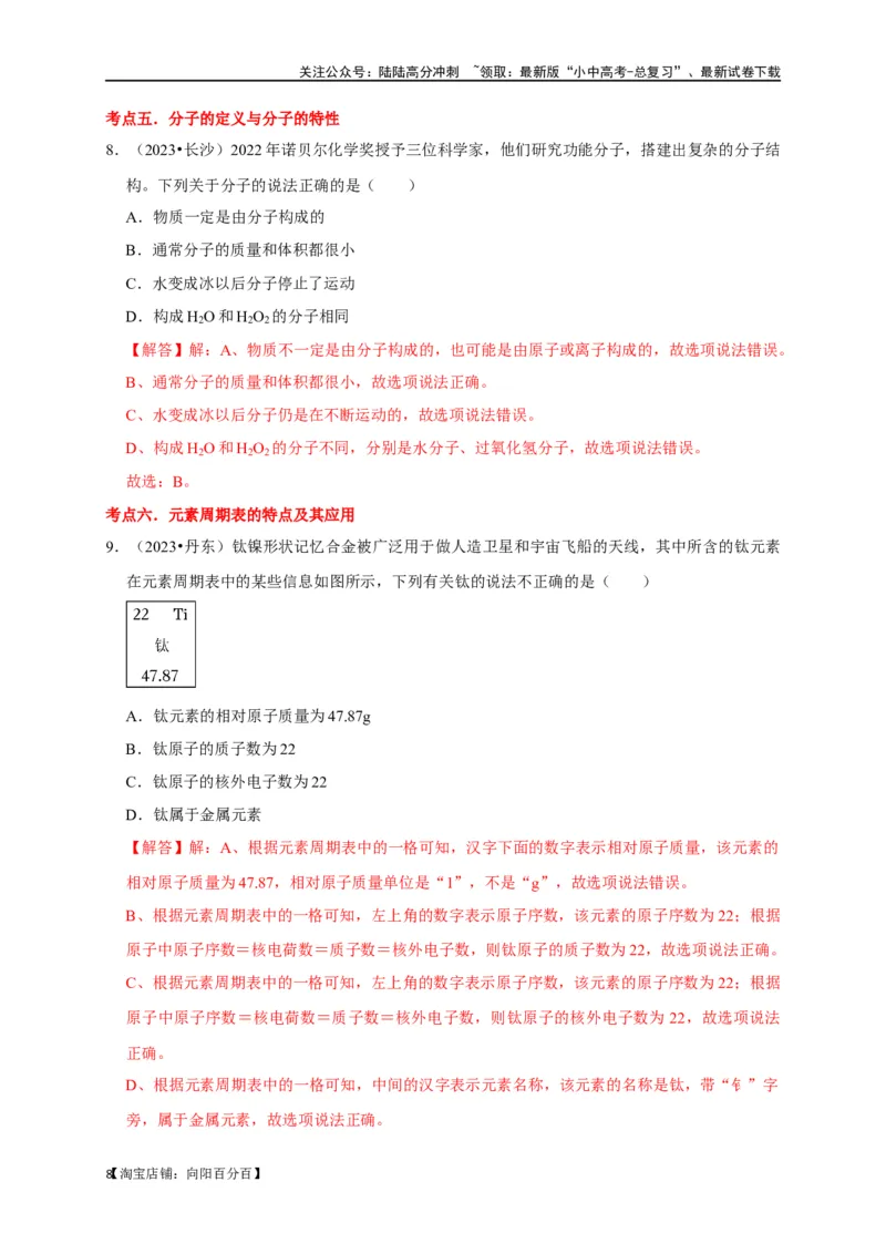 专题01物质的构成与组成（解析版）_02中考总复习（2026版更新中）_05-化学-中考总复习_2024年中考复习资料_一轮复习资料_完2024年中考化学复习考点一遍过（全国通用）
