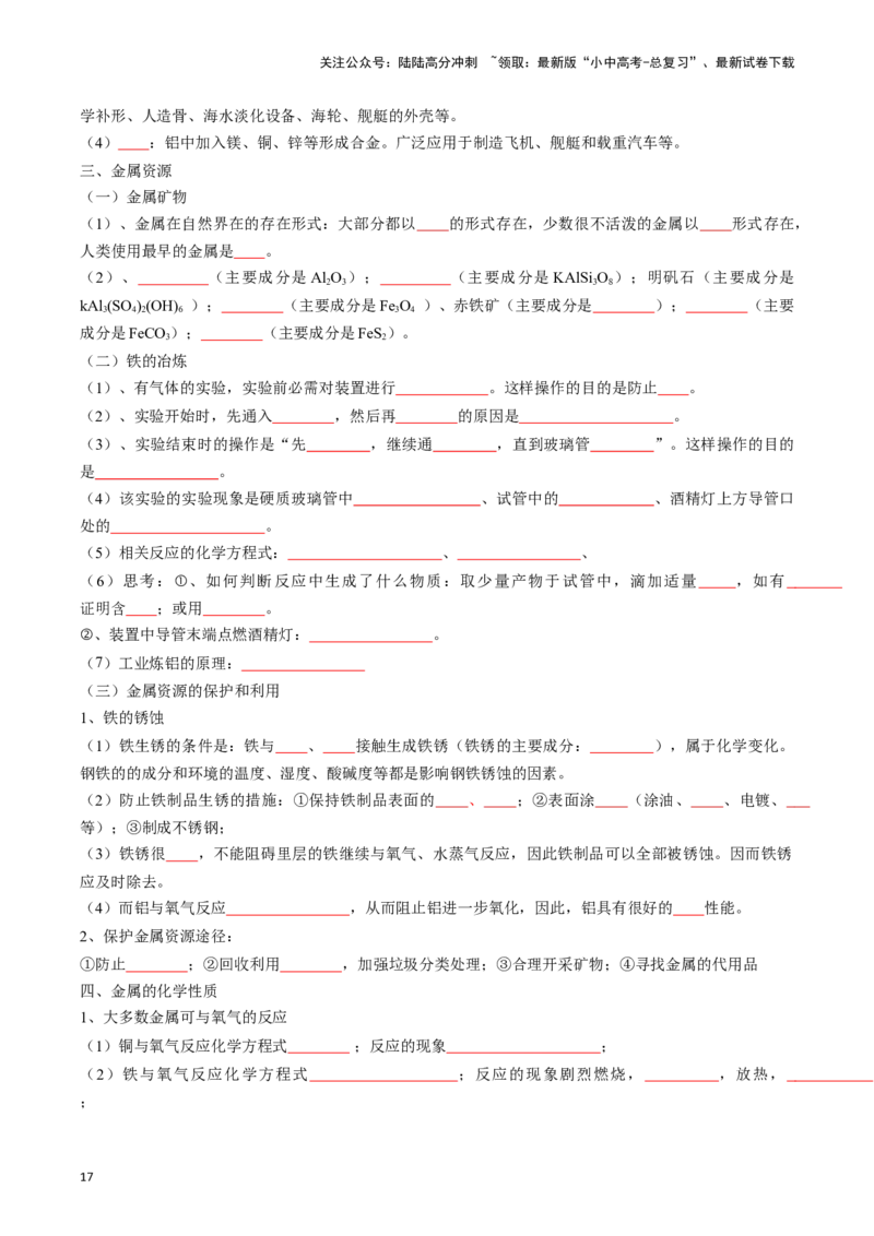 ❤考前必备知识点速览（原卷版）_02中考总复习（2026版更新中）_05-化学-中考总复习_2024年中考复习资料_一轮复习资料_完口袋书2024年中考化学一轮复习知识清单