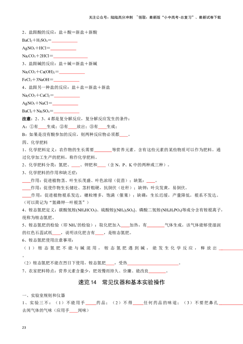 ❤考前必备知识点速览（原卷版）_02中考总复习（2026版更新中）_05-化学-中考总复习_2024年中考复习资料_一轮复习资料_完口袋书2024年中考化学一轮复习知识清单